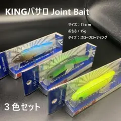 キングバサロ Joint Bait クネクネアクション ミノー ルアー バス
