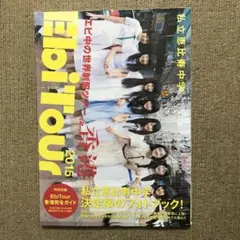 エビ中tour 2015