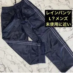 レインパンツ レインウェア　濃いネイビー　L メンズ 未使用に近い