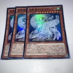 10015 真竜凰マリアムネ 3枚セット　スーパー