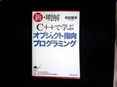 新・明解 C++ 入門 3版＋新・明解C++で学ぶオブジェクト指向プログラミング