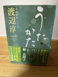 うたかた 渡辺淳一