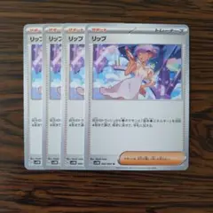 リップ × 4枚　ポケモンカードゲーム