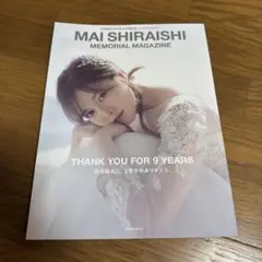 白石麻衣 乃木坂46卒業記念メモリアルマガジン