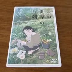 この世界の片隅に('16「この世界の片隅に」製作委員会)