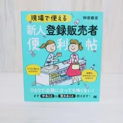 現場で使える 新人登録販売者便利帖