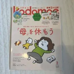 コドモエ　母を休もう