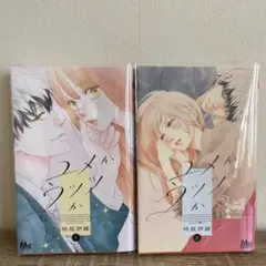 ユメかウツツか 1.2巻セット