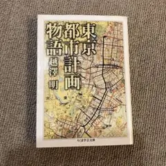 東京都市計画物語