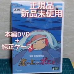 正規品新品　未再生　崖の上のポニョ　本編DVDと純正ケース（特典DVD無し)