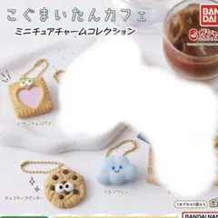 こぐまいたんカフェ ミニチュアチャームコレクション ガチャガチャ