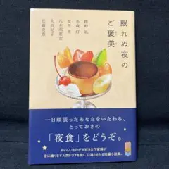 眠れぬ夜のご褒美