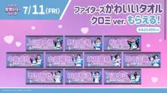 ファイターズ かわいいシリーズ クロミタオル 上川畑大悟選手 #4