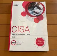 【公式】CISA 試験サンプル問題&amp;解答解説集　第12版 CISA ISACA公式 試験サンプル問題&解答集 第12版 - メルカリ