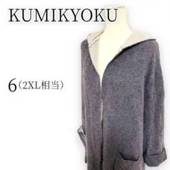 KUMIKYOKU クミキョク ニットロングコート コーディガン ダークグレー