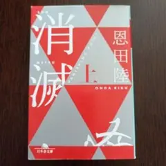 消滅 上