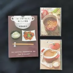 料理本『「ル・クルーゼ」で、おいしい和食』とル・クルーゼのレシピカード20枚