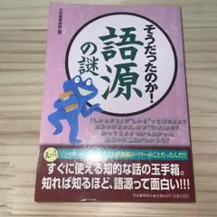そうだったのか!語源の謎