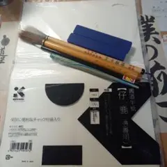 書道道具