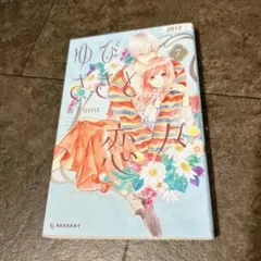ゆびさきと恋々　11巻＜森下SUU＞レンタル使用済コミック
