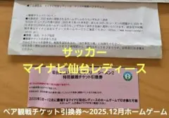サッカー■マイナビ仙台レディース　ホーム観戦チケット引換券　ペア■～12月迄