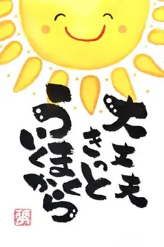 筆文字　アート　筆ペン　イラスト　前向き　太陽