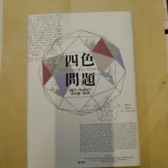 四色問題
