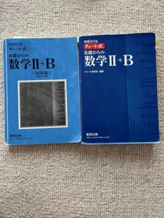 基礎からの数学 II + B チャート式 第3版