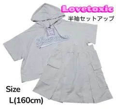 新品未使用☆Lovetoxic 半袖セットアップ Lサイズ 160cm