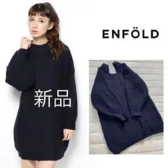 新品✨ENFOLD ローゲージ ニットワンピース navy 38