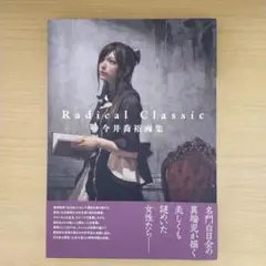 今井喬裕画集 MARGINAL BLACK A3サイズ ポスター「Takt