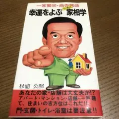希少!幸運をよぶ杉浦式家相学 杉浦公昭