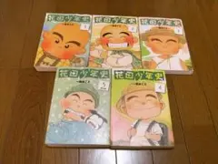 花田少年史　全5巻　完結セット