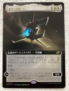 MTG　foil日本語　セリーマ号　久遠の終端　EOE 拡張　ショーケース