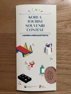 【新品・未使用】KOREA TOURIST SOUVENIR CONTEST