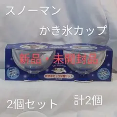 ザ・スノーマンかき氷カップ　2個組1セット　計2個