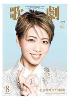 宝塚　歌劇8月号 2025年　礼真琴サヨナラ特集　新品