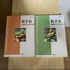 数学B・数学II 教科書 セット