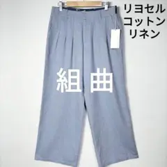組曲 タック ワイドパンツ 未使用品 訳あり ライトブルー 定価15,750円