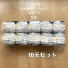 ハマナカ　リッチモア　リンド　10個