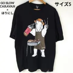 ✨極美品✨ ゴースローキャラバン ほりにし辛口 コラボ 半袖 Tシャツ 熊 黒