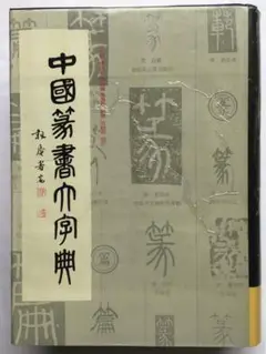 2025年最新】篆書大字典の人気アイテム - メルカリ