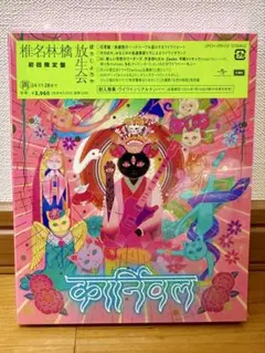 【新品未使用】椎名林檎 CD アルバム　放生会　初回限定盤