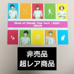 レア非売品 Circle of friends Tour Vol.4 福井公演