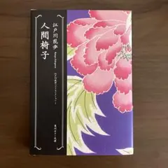 人間椅子