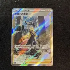ポケモンカード　シロナの覇気 sar vstarユニバース