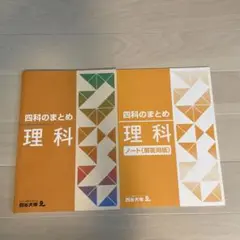 四谷大塚 4科のまとめ 理科