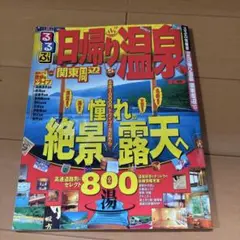 日帰り温泉関東周辺 '10