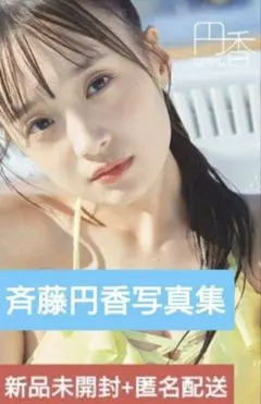 斉藤円香 写真集 円香 OCHA NORMA まどぴ オチャノーマ