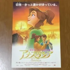 アニメ映画「アナスタシア」フライヤー（映画チラシ）